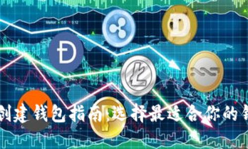 以太坊创建钱包指南：选择最适合你的钱包类型