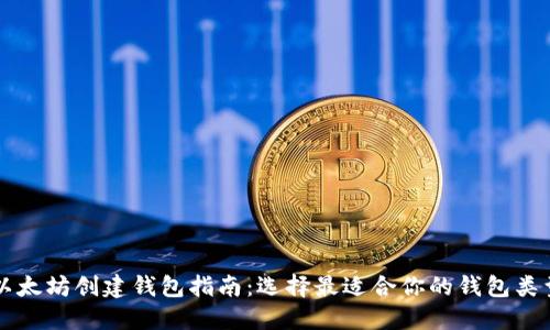 以太坊创建钱包指南：选择最适合你的钱包类型