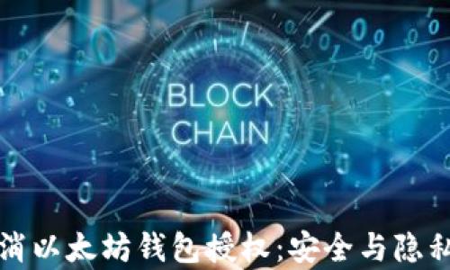 
如何有效取消以太坊钱包授权：安全与隐私的全面指南