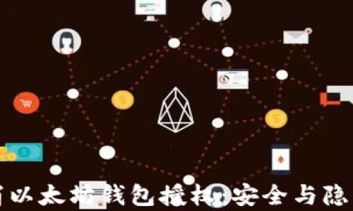 
如何有效取消以太坊钱包授权：安全与隐私的全面指南