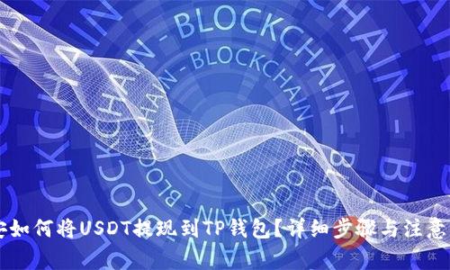 币安如何将USDT提现到TP钱包？详细步骤与注意事项