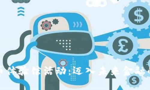 数字货币体验馆活动：迈入未来金融的第一步