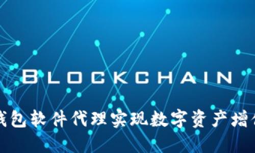 如何通过TP钱包软件代理实现数字资产增值的最佳策略