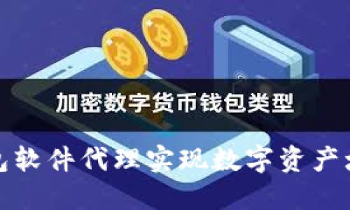 如何通过TP钱包软件代理实现数字资产增值的最佳策略