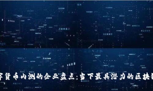 参与数字货币内测的企业盘点：当下最具潜力的区块链创新者