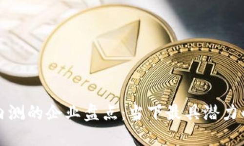 参与数字货币内测的企业盘点：当下最具潜力的区块链创新者