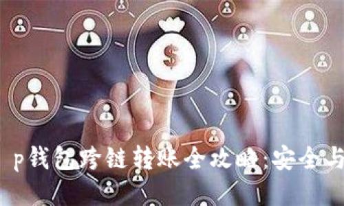 2023年t p钱包跨链转账全攻略：安全与便捷并行