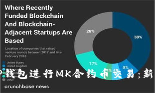 如何使用TP钱包进行MK合约币交易：新手必看指南