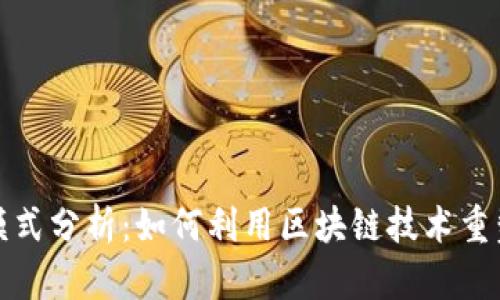 数字货币支付模式分析：如何利用区块链技术重塑未来支付方式