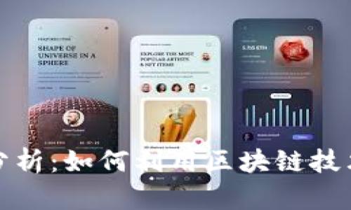 数字货币支付模式分析：如何利用区块链技术重塑未来支付方式