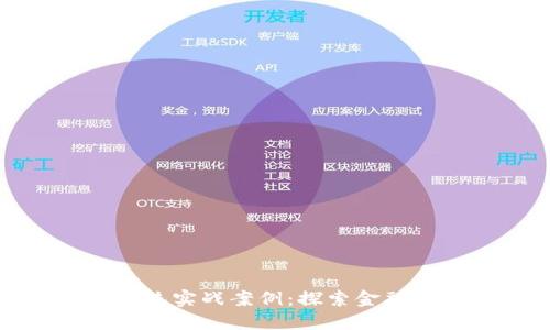 数字货币系统实战案例：探索金融未来的路径