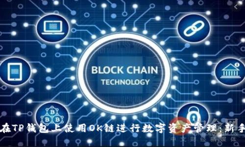 如何在TP钱包上使用OK链进行数字资产管理：新手必读