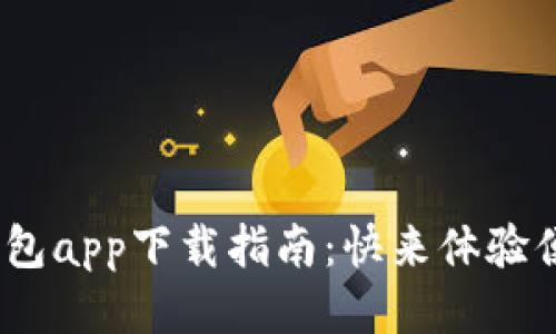 2023年小花钱包app下载指南：快来体验便捷的生活服务