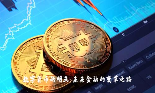 数字货币的明天：未来金融的变革之路