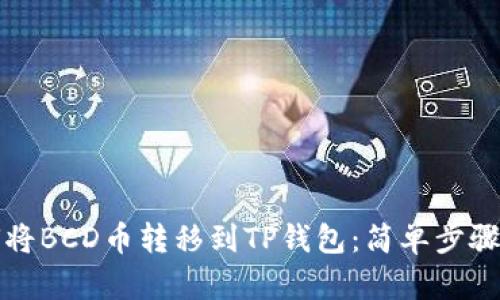 如何将BCD币转移到TP钱包：简单步骤解析