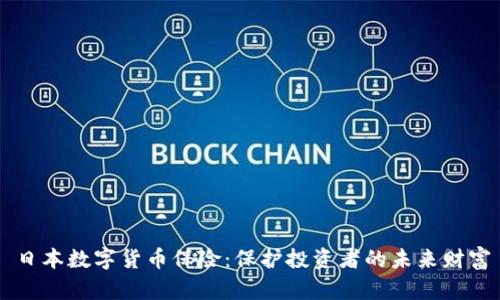 日本数字货币保险：保护投资者的未来财富
