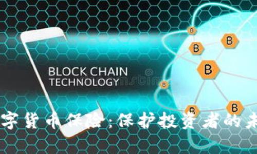 日本数字货币保险：保护投资者的未来财富