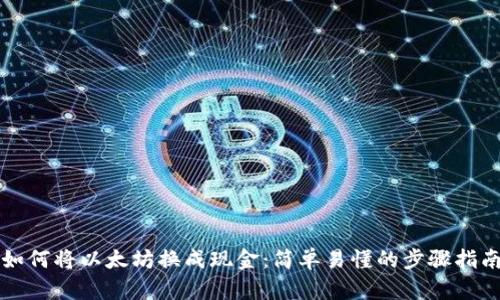 如何将以太坊换成现金：简单易懂的步骤指南
