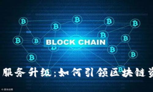 2023年TP钱包服务升级：如何引领区块链资产管理新潮流