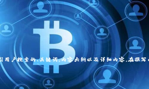 说明：关于“代币放在TP钱包有空投吗”的主题，我将提供一个吸引用户搜索的、关键词，内容大纲以及详细内容。在撰写内容时，我会尽量融入具体场景、情感和细节，以使其更具人性化。


TP钱包是否会有代币空投？详解与最新动态