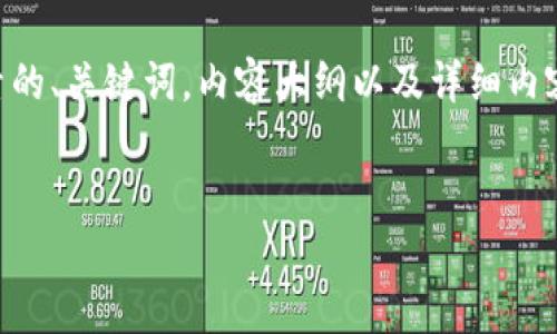 说明：关于“代币放在TP钱包有空投吗”的主题，我将提供一个吸引用户搜索的、关键词，内容大纲以及详细内容。在撰写内容时，我会尽量融入具体场景、情感和细节，以使其更具人性化。


TP钱包是否会有代币空投？详解与最新动态