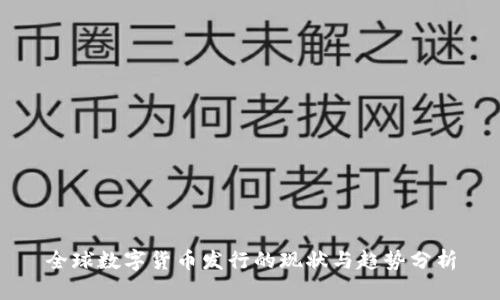 全球数字货币发行的现状与趋势分析