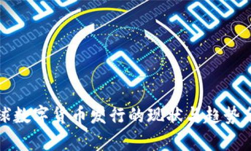 全球数字货币发行的现状与趋势分析