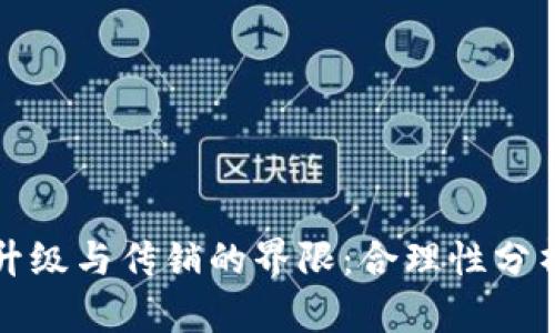 TP钱包推人升级与传销的界限：合理性分析与风险提示