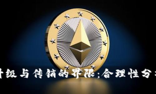 TP钱包推人升级与传销的界限：合理性分析与风险提示