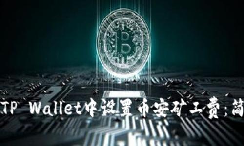 如何在TP Wallet中设置币安矿工费：简单指南