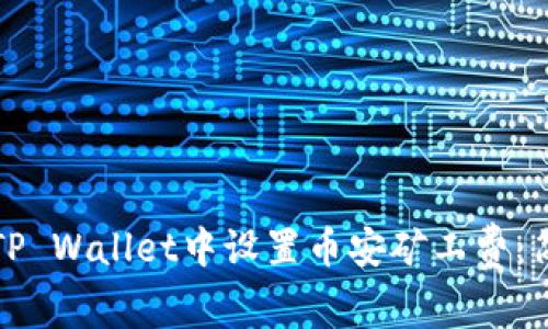 如何在TP Wallet中设置币安矿工费：简单指南
