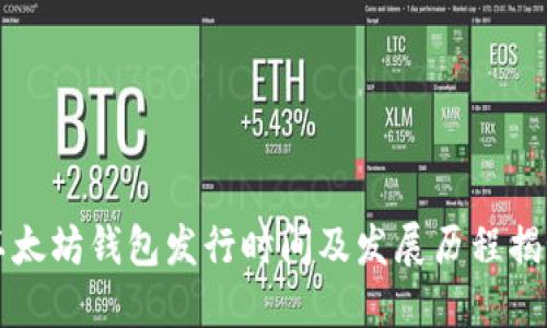 以太坊钱包发行时间及发展历程揭秘