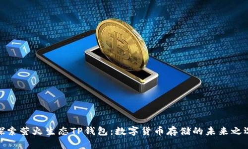 探索萤火生态TP钱包：数字货币存储的未来之选