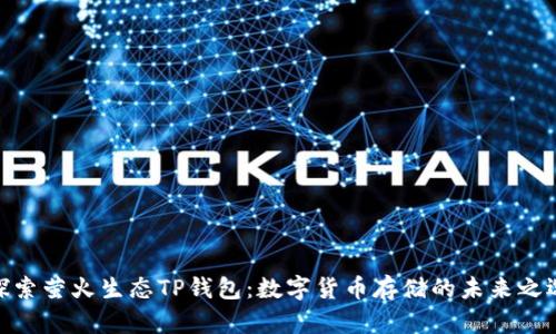探索萤火生态TP钱包：数字货币存储的未来之选