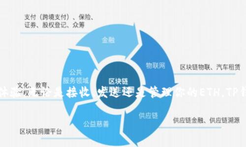 在讨论TP钱包和ETH地址之前，我们需要了解一些基础知识，包括什么是TP钱包、ETH地址的构成以及使用它们的基本操作。下面是关于TP钱包和ETH地址的详细介绍。

### TP钱包简介

TP钱包是一个多链数字货币钱包，支持以太坊（Ethereum）、比特币（Bitcoin）、波场（Tron）、币安智能链（BSC）等多种区块链资产。它提供了便捷的交易功能，并允许用户安全地存储和管理他们的数字资产。

### ETH地址的构成

Ethereum（以太坊）是一种基于区块链的分散式平台，ETH是其原生代币。ETH地址是用户在以太坊网络中的唯一标识符，通常由40个十六进制字符组成，并以 