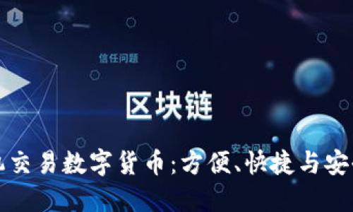 如何通过手机交易数字货币：方便、快捷与安全的交易方式