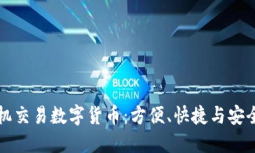 如何通过手机交易数字货币：方便、快捷与安全的交易方式