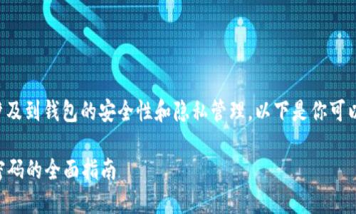 销毁TP钱包密码的过程涉及到钱包的安全性和隐私管理。以下是你可以遵循的步骤和详细信息：

### 安全删除TP钱包密码的全面指南