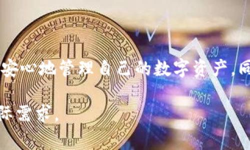 在区块链和加密货币的世界中，合约地址是一个非常重要的概念，它标识了特定的智能合约。在谈及“T P 钱包”合约地址时，我们通常是在讨论该钱包服务所使用的智能合约相关信息。这些合约是由开发者部署在区块链上的程序，负责管理和处理交易、存储资产、执行金融协议等功能。

### T P 钱包合约地址的作用

智能合约的基本概念
智能合约是一种自动执行、管理或验证合同条款的计算机程序。它们被部署在区块链上，确保去中心化、透明和不可篡改的特性。

T P 钱包的特点
T P Wallet 是一种用户友好的加密货币钱包，允许用户安全地存储、发送和接收数字资产。通过使用智能合约，T P 钱包可以提高交易的安全性和效率。

### 查找 T P 钱包的合约地址

如何找到合约地址
通常，可以通过以下几种方式找到T P 钱包的合约地址：

1. **官方网站**: 访问 T P 钱包的官方网站，通常会提供合约地址和其他相关信息。
2. **区块探测器**: 使用区块链浏览器（例如 Etherscan 或 BscScan）搜索相关合约信息。
3. **社区和论坛**: 加入 T P 钱包的社区或讨论论坛，向其他用户或开发者询问最新的合约地址。

### 使用合约地址的注意事项

安全性提示
在使用合约地址时，需要注意以下几点：

- **核实来源**: 使用官方网站或可信任的社区获得合约地址，以避免假冒或恶意合约。
- **谨慎操作**: 在进行转账或交互时，确保你输入的合约地址完全正确，以防止资产丢失。
- **了解合约功能**: 在与合约交互前，最好了解合约的功能，确保其安全性和合规性。

### 实际案例和用户体验

用户故事
小李是一位年轻的加密货币投资者，他最近决定使用 T P 钱包来管理他的数字资产。小李通过T P 钱包的官方网站获取了相应的合约地址，并在熟悉的区块链浏览器中成功验证了合约的真实性。他感到非常兴奋，因为他将在一个安全的平台上操作他的投资。

场景描述
在一个阳光明媚的午后，小李坐在咖啡店的窗边，阳光洒在老旧木桌上，他手握着手机，专注地查看着周围的环境，耳边是轻轻飘来的音乐声。他轻轻捏着手机屏幕，透过各种数据和图表，期待着自己的投资能够实现盈利。他想象着未来自己能拥有的梦想生活——去旅行、买房，甚至支持自己热爱的公益事业。

### T P 钱包未来的展望

未来发展方向
T P 钱包致力于不断用户体验，提高安全性和隐私保护。随着区块链技术的不断演变，未来可能会出现更多革命性的功能和服务。

用户的期待
用户们期待 T P 钱包能够引入更多的金融产品，比如DeFi协议、借贷服务等，让他们的资产可以更加灵活地增值。同时，随着用户对隐私保护意识的提高，更强大的安全机制也是大家所期望的。

### 结论

总结
T P 钱包的合约地址不仅是进行交易的必要信息，更是与用户资产安全密切相关。通过了解合约地址以及相关的安全性提示，用户可以更安心地管理自己的数字资产。同时，随着技术的不断发展，T P 钱包也将不断完善，为用户提供更优质的服务。

在此，我希望通过这个结构化的内容大纲、具体的场景描述和用户故事，使得T P 钱包合约地址的话题更加生动、具体，并且切合用户的实际需求。