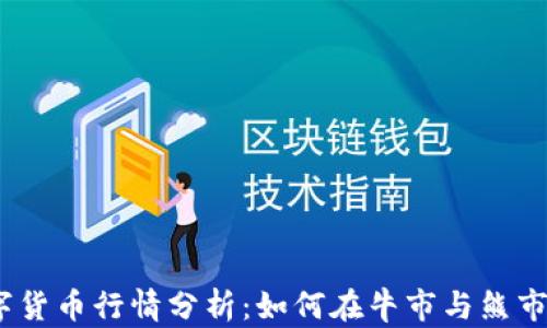 
2023年数字货币行情分析：如何在牛市与熊市中找到机会