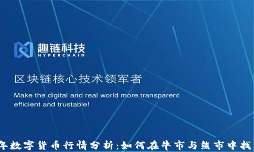 
2023年数字货币行情分析：如何在牛市与熊市中找到机会