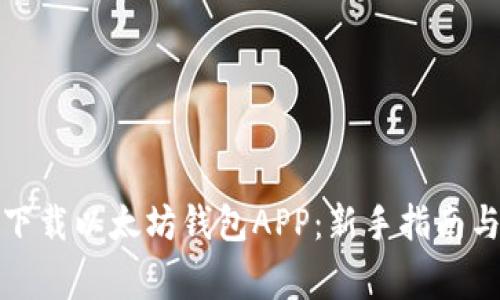 如何安全下载以太坊钱包APP：新手指南与注意事项
