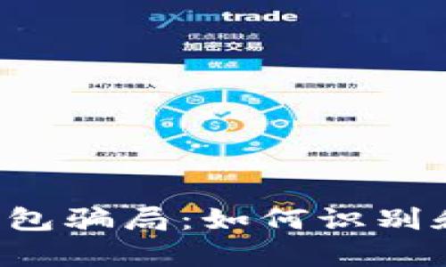 揭秘t p钱包骗局：如何识别和保护自己
