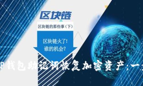 如何用TP钱包助记词恢复加密资产：一步步指导