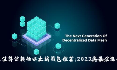 最值得信赖的以太坊钱包推荐：2023年最佳选择