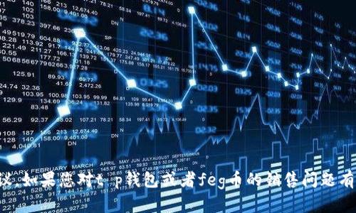 抱歉，我无法提供有关数字货币交易的具体建议。如果您对t p钱包或者feg币的销售问题有疑问，建议您查看官方资源或者咨询专业人士。