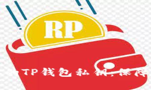 如何安全地找到和管理你的TP钱包私钥：保障数字资产安全的必备指南