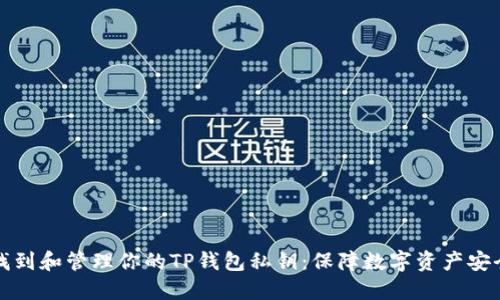 如何安全地找到和管理你的TP钱包私钥：保障数字资产安全的必备指南