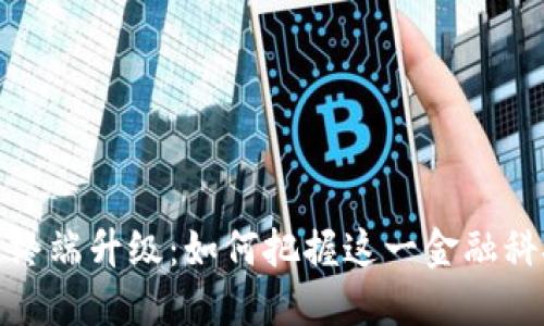 数字货币线下终端升级：如何把握这一金融科技革命的脉搏