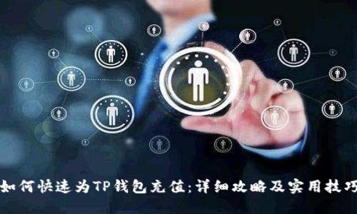 如何快速为TP钱包充值：详细攻略及实用技巧